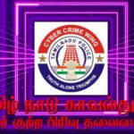 “சென்னை 1930 விழிப்புணர்வு நடை பயணம்”-காவல்துறை அழைப்பு…!